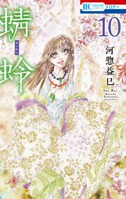 蜻蛉 10巻