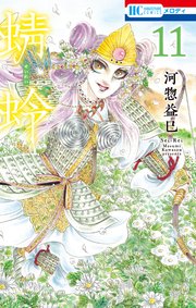 蜻蛉 11巻