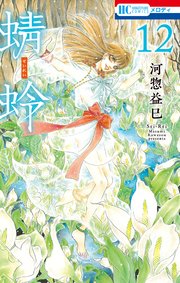 蜻蛉 12巻