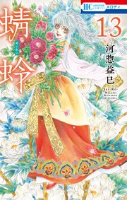 蜻蛉 13巻