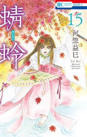 蜻蛉 15巻