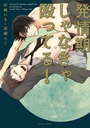 発情期じゃなきゃ殴ってる！