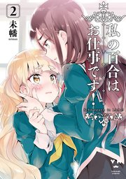 私の百合はお仕事です！ 2巻
