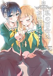 私の百合はお仕事です！ 3巻【描き下ろしカラーイラストペーパー付】