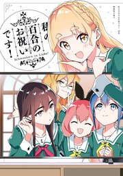 「私の百合のお祝いです！」私の百合はお仕事です！10巻 特装版小冊子電子版