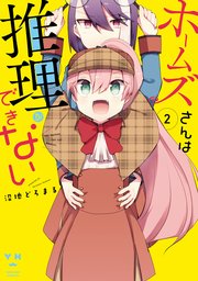 ホームズさんは推理ができない 2巻