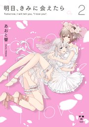 明日、きみに会えたら 2巻
