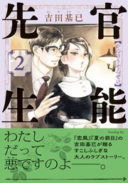 官能先生（2）