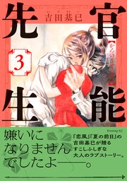 官能先生（3）