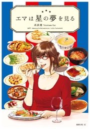 エマは星の夢を見る