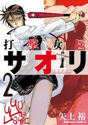 打撃女医サオリ(2)