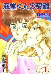 海堂くんの受難