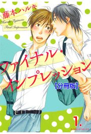 ファイナル･インプレッション