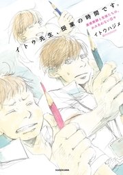 イトウ先生、授業の時間です。 美術教師と生徒たちの、かみあわない日々