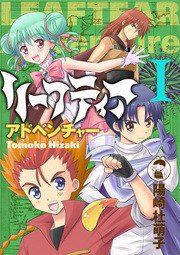 リーフティア・アドベンチャー