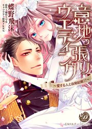 意地っ張りウエディング～愛する人と政略結婚！？～