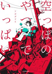 空っぽのやつでいっぱい