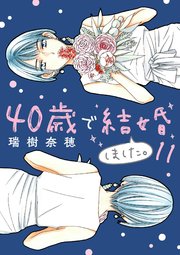 40歳で結婚しました。　11