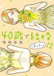 40歳で結婚しました。　12