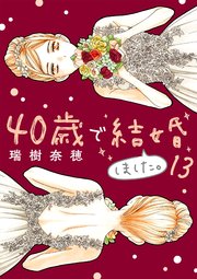 40歳で結婚しました。　13