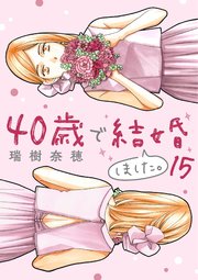 40歳で結婚しました。　15