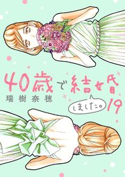 40歳で結婚しました。　19