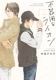 不器用なライオン