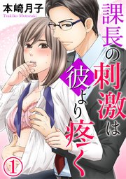 課長の刺激は彼より疼く