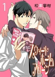 スウィートホームアローン