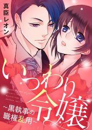 【特装版】いつわり令嬢～黒執事の職権乱用～