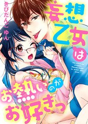【特装版】妄想乙女はお熱いのがお好きっ