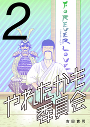 やれたかも委員会 2巻