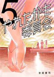 やれたかも委員会 5巻