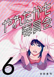 やれたかも委員会 6巻