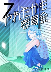 やれたかも委員会