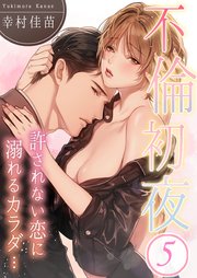 不倫初夜、許されない恋に溺れるカラダ…（5）