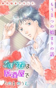 Love Jossie ごほうびは居酒屋で story18