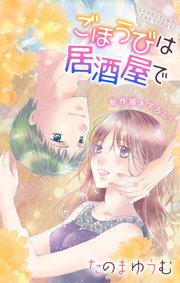 Love Jossie ごほうびは居酒屋で story20