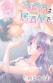 Love Jossie ごほうびは居酒屋で story23