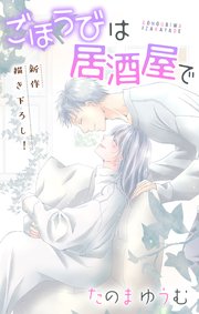 Love Jossie ごほうびは居酒屋で story24