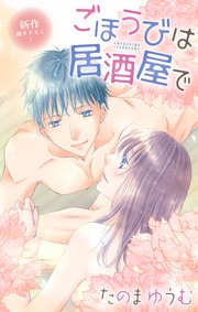 Love Jossie ごほうびは居酒屋で story25