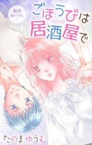 Love Jossie ごほうびは居酒屋で story26