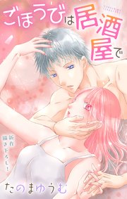 Love Jossie ごほうびは居酒屋で story27