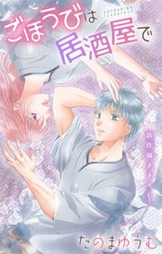 Love Jossie ごほうびは居酒屋で story28