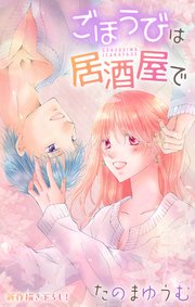 Love Jossie ごほうびは居酒屋で story29