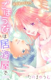 Love Jossie　ごほうびは居酒屋で　story31