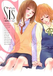 Sis［秘密の恋心］