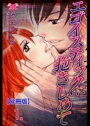 エゴイスティックに抱きしめて