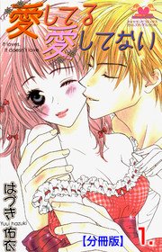 愛してる愛してない