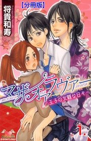 マザーオアラヴァー